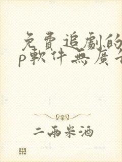 免费追剧的app软件无广告推荐