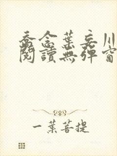 乔念叶妄川免费阅读无弹窗笔趣阁