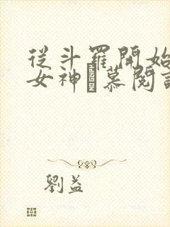 从斗罗开始俘获女神鞪慕阅读