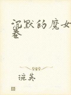 沉默的魔女第五卷