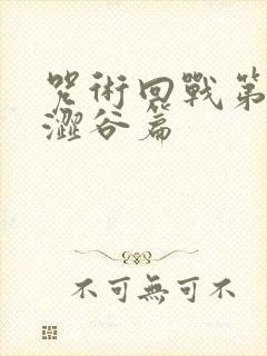 咒术回战第二季涩谷篇