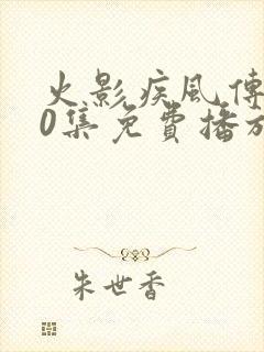 火影疾风传720集免费播放