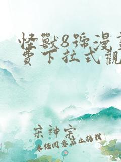 怪兽8号漫画免费下拉式观看