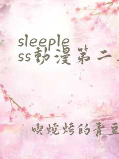 sleepless动漫第二集在线观看