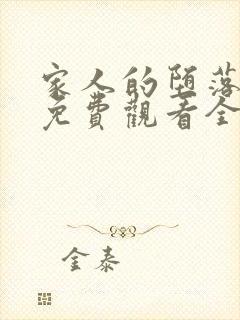 家人的堕落动漫免费观看全集