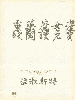 灵药魔女漫画在线阅读免费