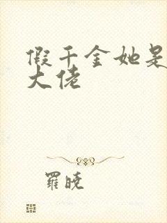 假千金她是全能大佬