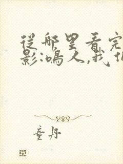 从哪里看完结火影:鸣人,我们黑化吧