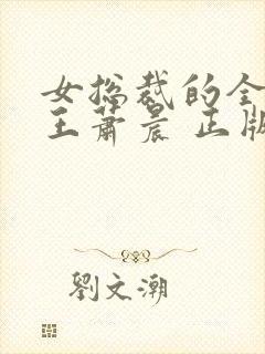 女总裁的全能兵王萧晨 正版