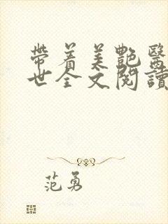 带着美艳医闯末世全文阅读