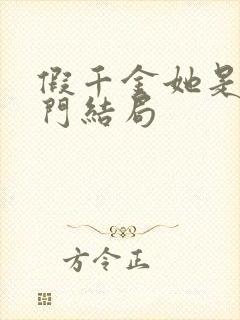 假千金她是真豪门结局