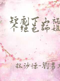 短剧下山祸害六个绝色师姐免费观看