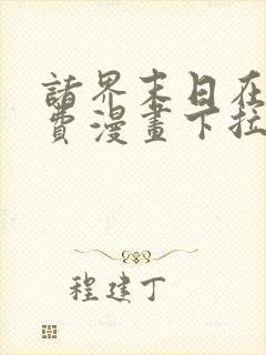 诸界末日在线免费漫画下拉式