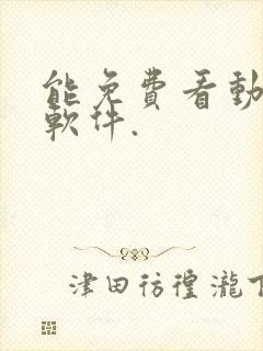 能免费看动漫的软件.