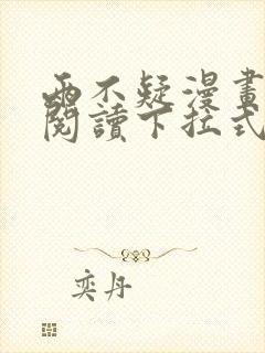 两不疑漫画免费阅读下拉式漫画