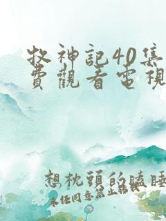 牧神记40集免费观看电视剧