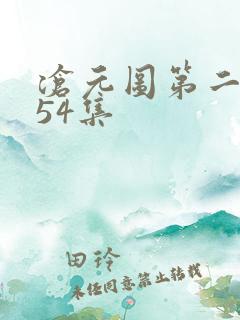 沧元图第二季第54集