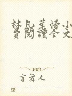 林凡叶惜小说免费阅读全文最新