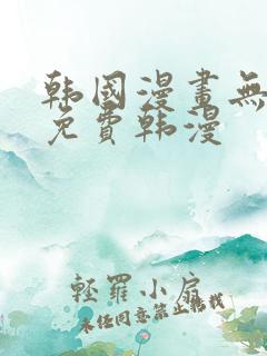 韩国漫画无删减免费韩漫