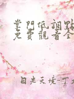 掌门低调点动漫免费观看全集第一季