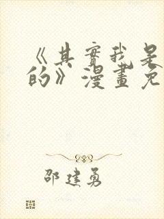 《其实我是最强的》漫画免费阅读下