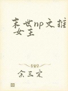 末世np文推荐 女主