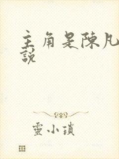 主角是陈凡的小说