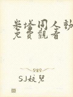 米塔同人动漫版免费观看