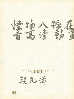 怪物八号在线观看高清 动画