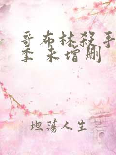 哥布林杀手第一季 未增删