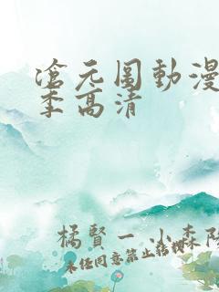 沧元图动漫第二季高清