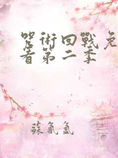 咒术回战免费观看第二季