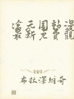 沧元图动漫全集最新免费观看高清