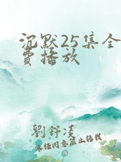 沉默25集全免费播放