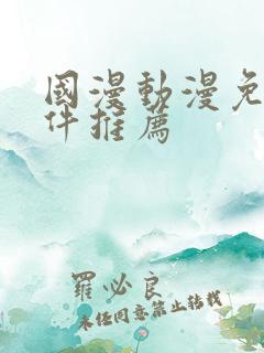 国漫动漫免费软件推荐