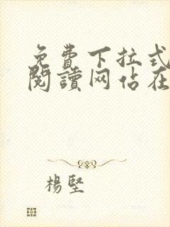 免费下拉式漫画阅读网站在线观看