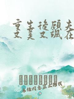 重生后顾夫人她又美又飒在线阅读