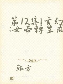 第12集|玄幻:女帝转生成了我女儿