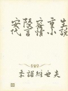 安陵容重生文现代言情小说