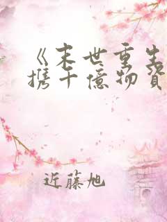 《末世重生:她携千亿物资带飞全家》