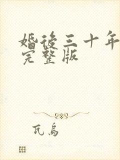 婚后三十年免费完整版