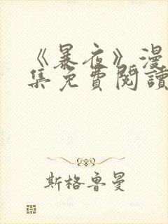 《暴夜》漫画全集免费阅读