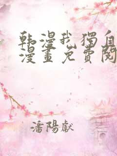 韩漫我独自升级漫画免费阅读