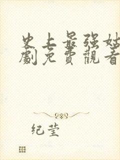 史上最强姑爷短剧免费观看完整版