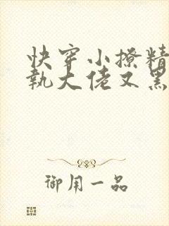 快穿小撩精 偏执大佬又黑化了