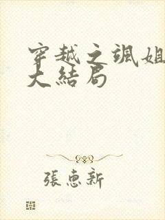 穿越之飒姐换夫大结局