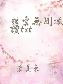 破云无删减版阅读txt