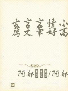 古言言情小说推荐文笔好高质量