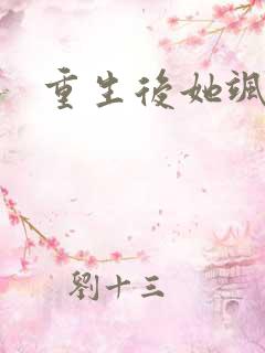 重生后她飒爆了