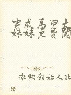 穿成马甲大佬的妹妹免费阅读